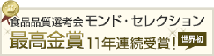 モンドセレクション最高金賞11年連続受賞！